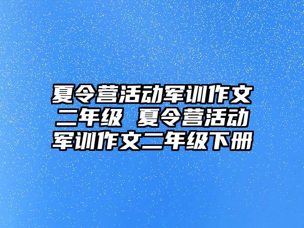 夏令營活動軍訓作文二年級 夏令營活動軍訓作文二年級下冊