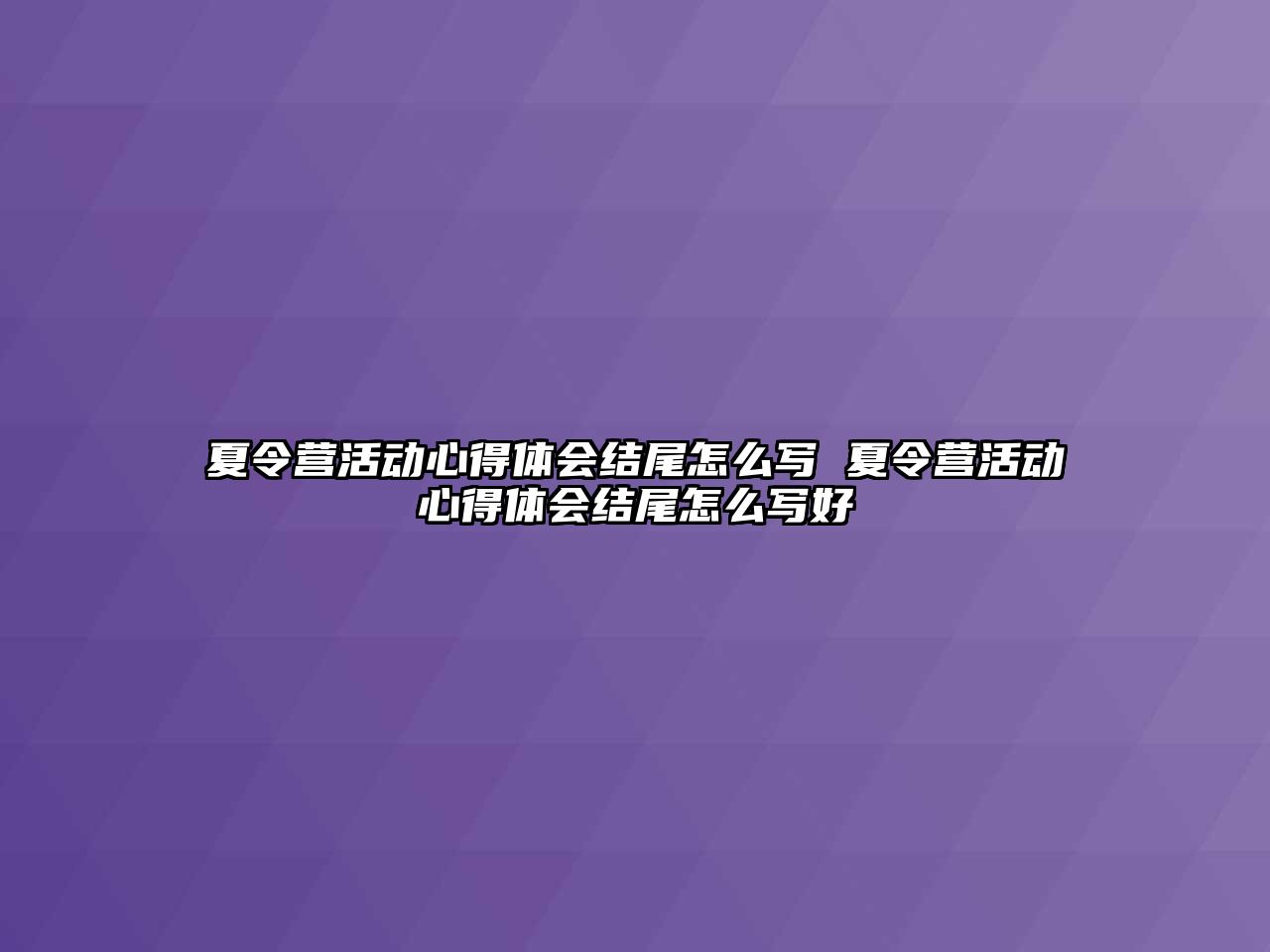 夏令營(yíng)活動(dòng)心得體會(huì)結(jié)尾怎么寫(xiě) 夏令營(yíng)活動(dòng)心得體會(huì)結(jié)尾怎么寫(xiě)好