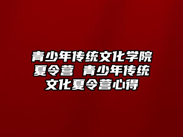 青少年傳統文化學院夏令營 青少年傳統文化夏令營心得