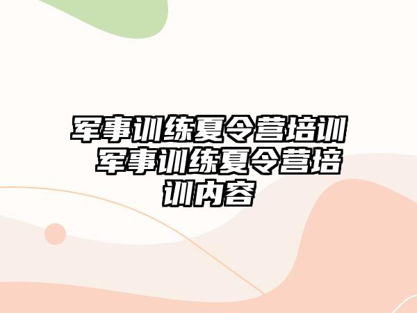 軍事訓練夏令營培訓 軍事訓練夏令營培訓內容