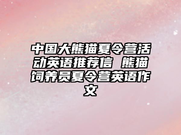 中國大熊貓夏令營活動英語推薦信 熊貓飼養(yǎng)員夏令營英語作文