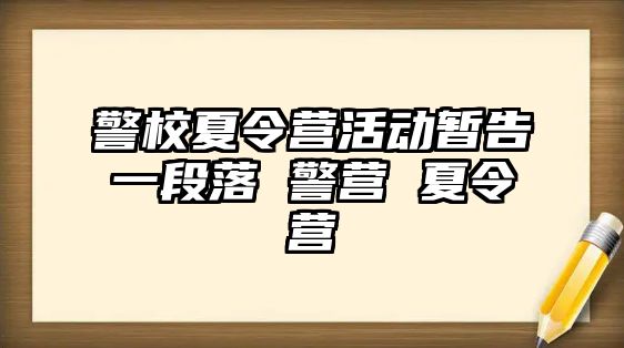 警校夏令營活動暫告一段落 警營 夏令營