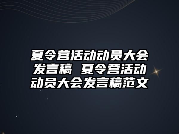 夏令營活動動員大會發言稿 夏令營活動動員大會發言稿范文