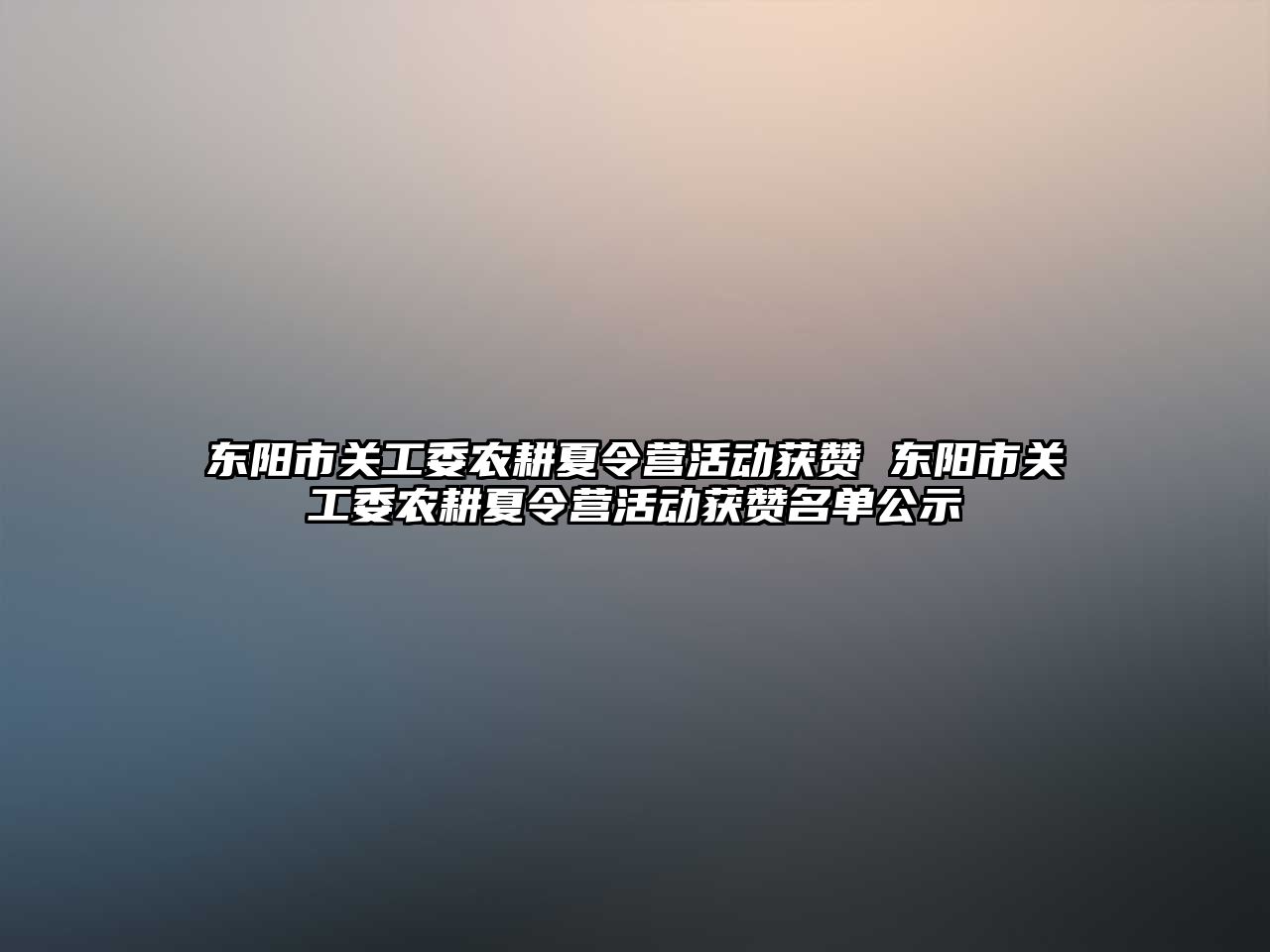 東陽市關工委農耕夏令營活動獲贊 東陽市關工委農耕夏令營活動獲贊名單公示