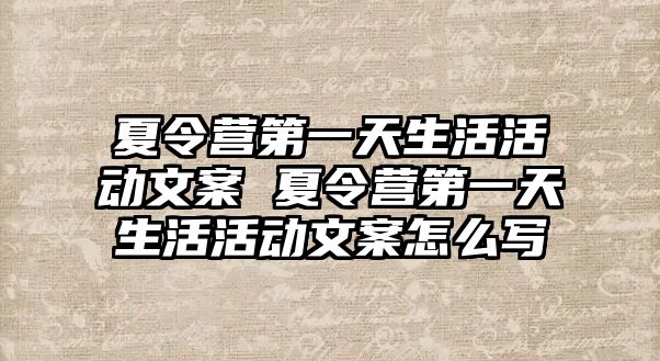 夏令營第一天生活活動文案 夏令營第一天生活活動文案怎么寫