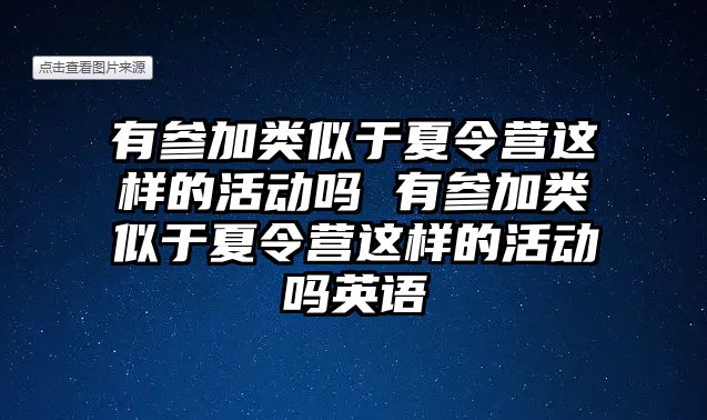 有參加類似于夏令營這樣的活動(dòng)嗎 有參加類似于夏令營這樣的活動(dòng)嗎英語