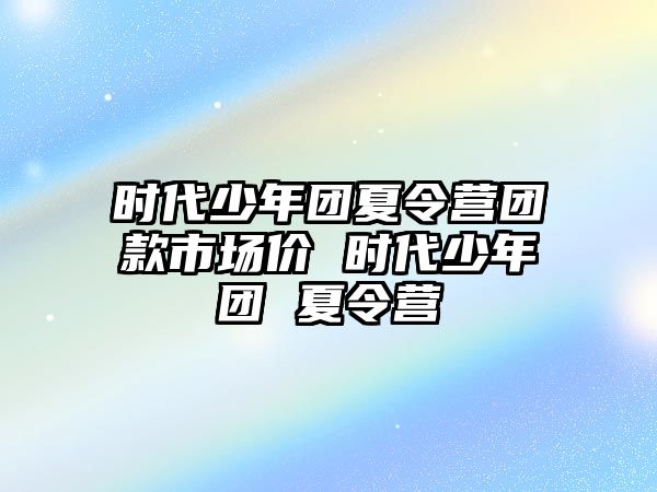 時代少年團夏令營團款市場價 時代少年團 夏令營