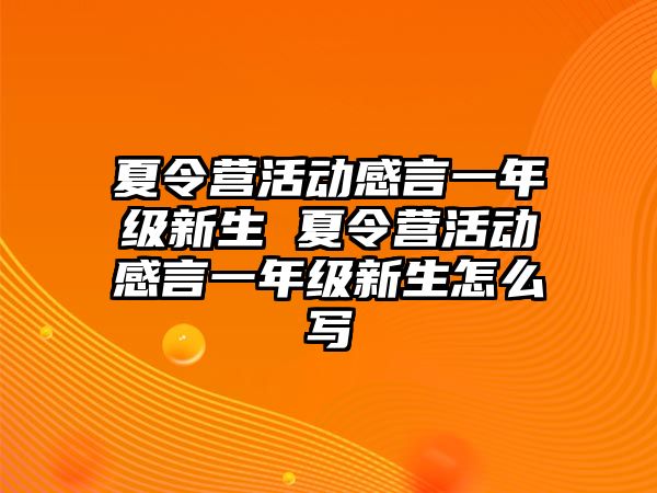 夏令營活動感言一年級新生 夏令營活動感言一年級新生怎么寫