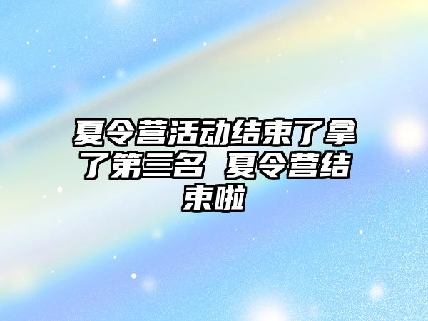 夏令營活動結束了拿了第三名 夏令營結束啦