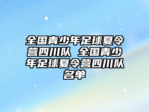 全國青少年足球夏令營四川隊 全國青少年足球夏令營四川隊名單