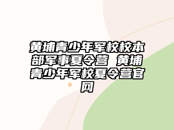 黃埔青少年軍校校本部軍事夏令營 黃埔青少年軍校夏令營官網