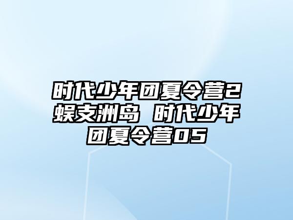 時代少年團夏令營2蜈支洲島 時代少年團夏令營05