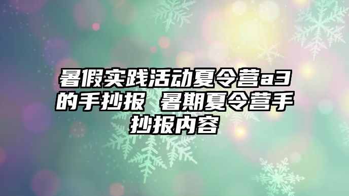 暑假實踐活動夏令營a3的手抄報 暑期夏令營手抄報內容