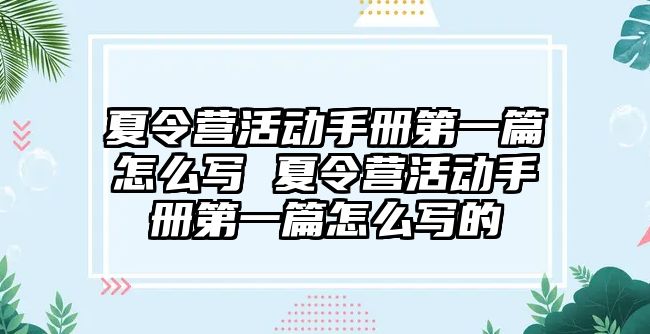 夏令營活動手冊第一篇怎么寫 夏令營活動手冊第一篇怎么寫的