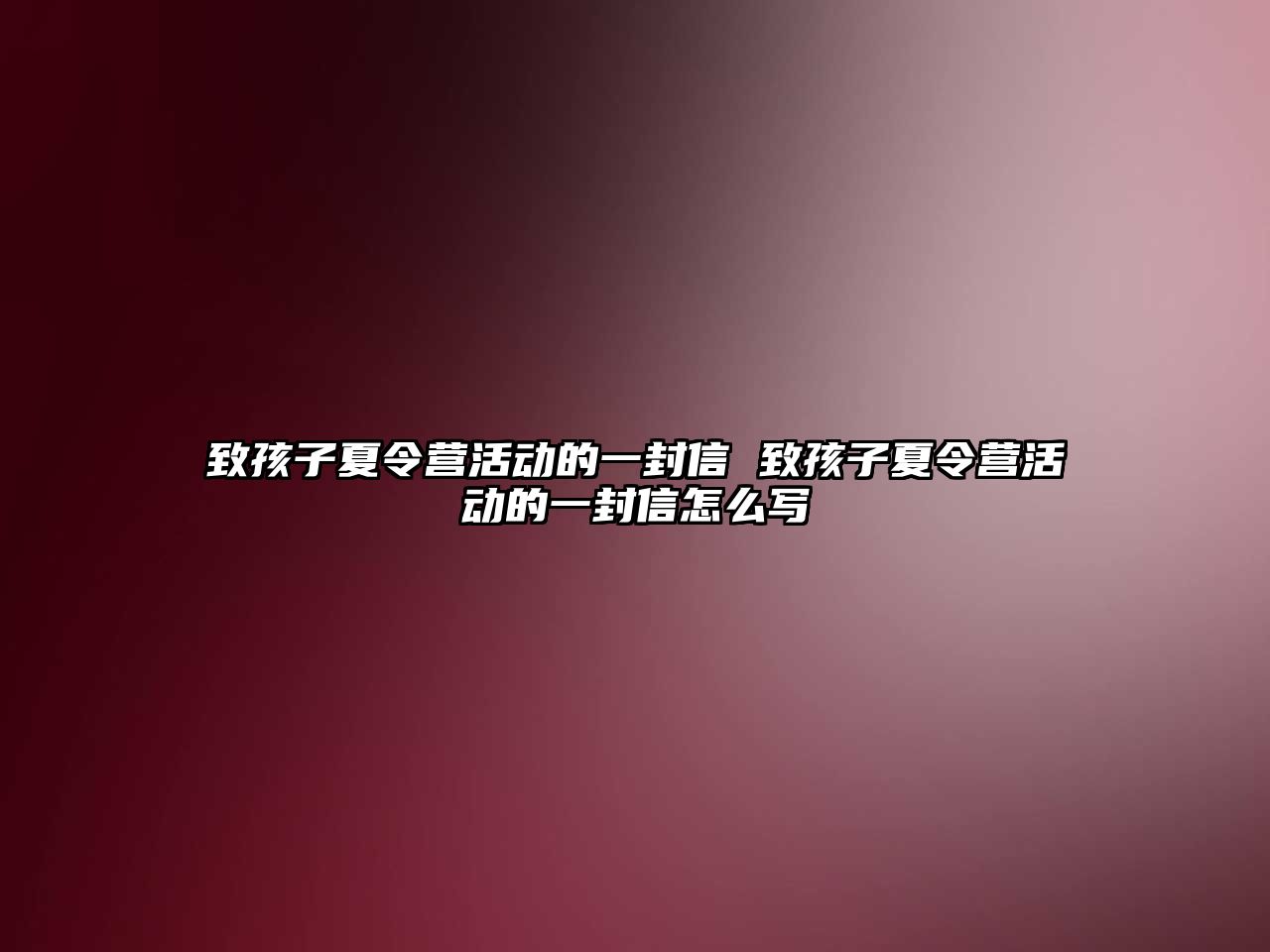 致孩子夏令營活動的一封信 致孩子夏令營活動的一封信怎么寫