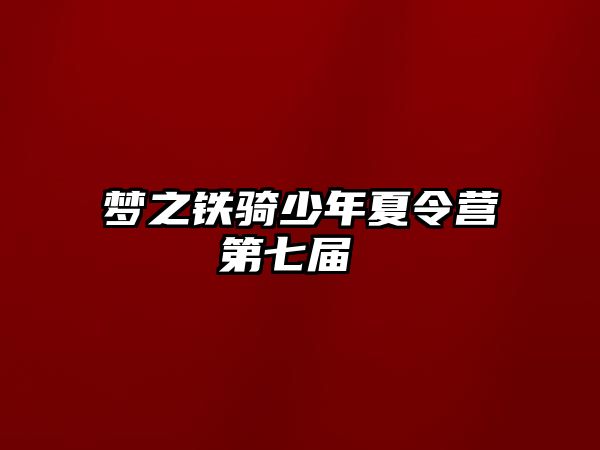 夢之鐵騎少年夏令營第七屆 