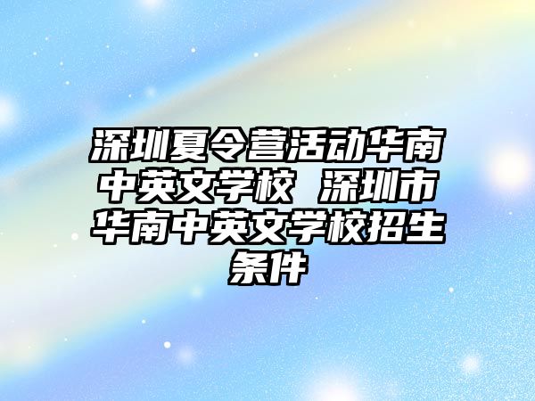 深圳夏令營活動華南中英文學校 深圳市華南中英文學校招生條件