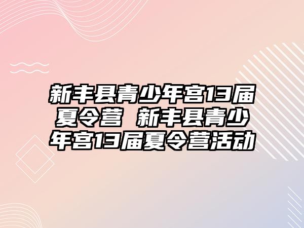 新豐縣青少年宮13屆夏令營 新豐縣青少年宮13屆夏令營活動