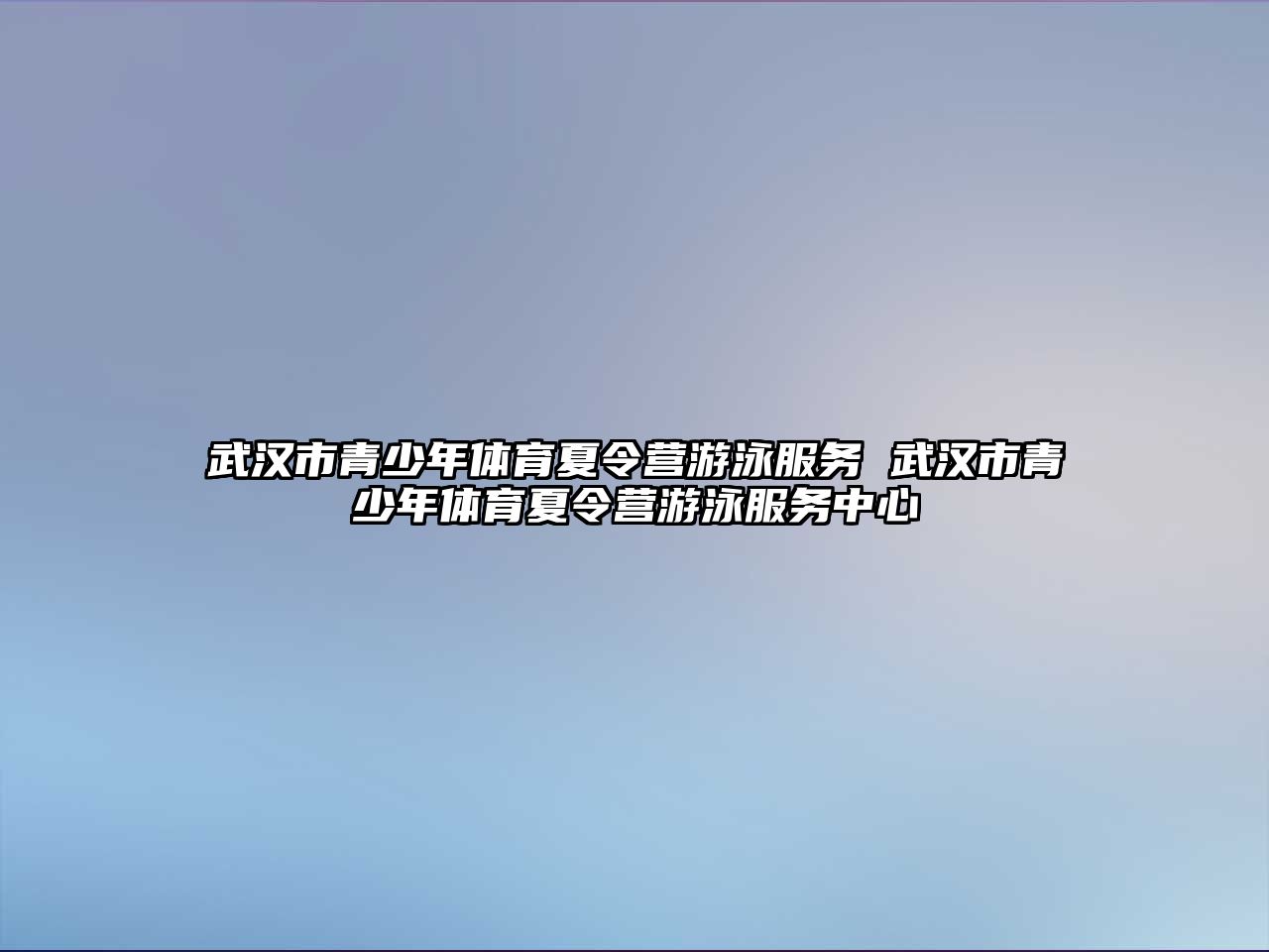 武漢市青少年體育夏令營游泳服務 武漢市青少年體育夏令營游泳服務中心