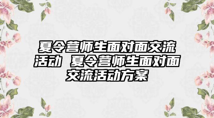 夏令營師生面對面交流活動 夏令營師生面對面交流活動方案