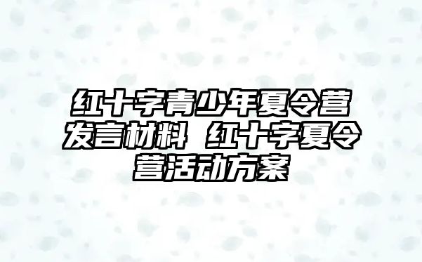 紅十字青少年夏令營發言材料 紅十字夏令營活動方案