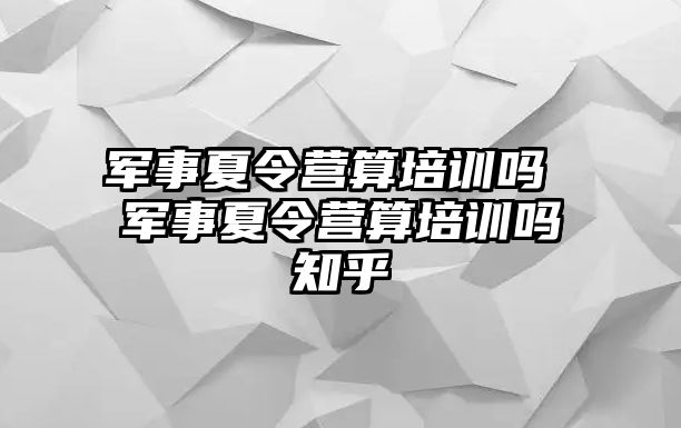 軍事夏令營算培訓嗎 軍事夏令營算培訓嗎知乎