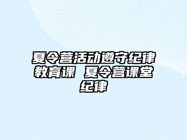 夏令營活動遵守紀律教育課 夏令營課堂紀律