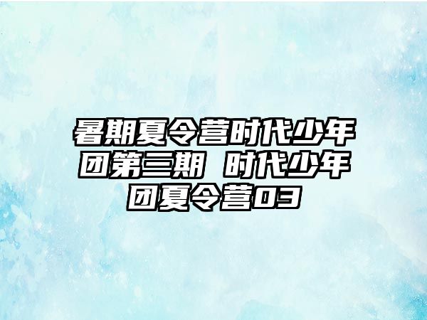 暑期夏令營時代少年團第三期 時代少年團夏令營03