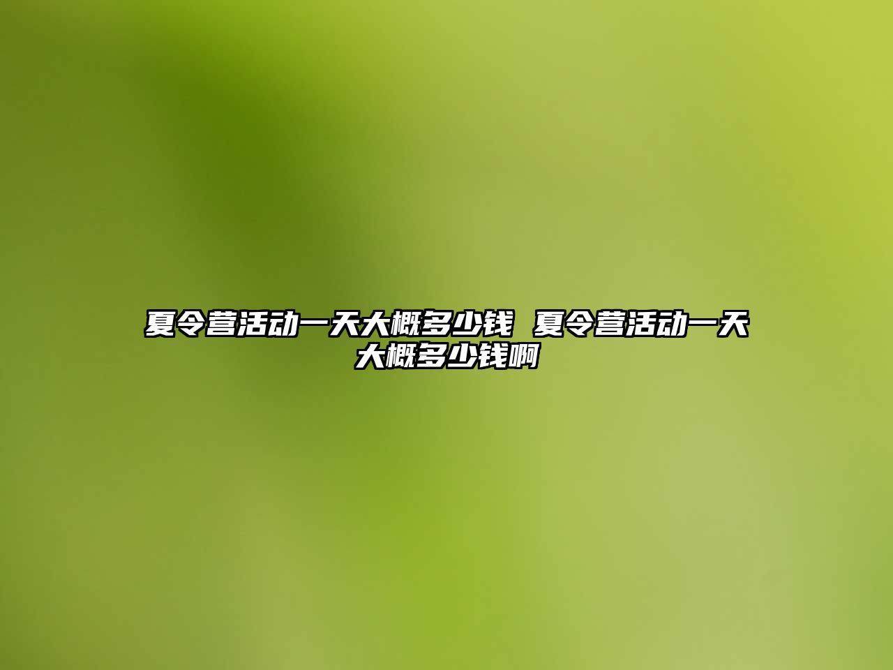 夏令營活動一天大概多少錢 夏令營活動一天大概多少錢啊