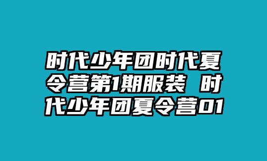 時代少年團時代夏令營第1期服裝 時代少年團夏令營01