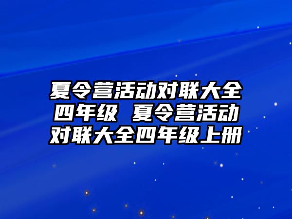 夏令營活動對聯大全四年級 夏令營活動對聯大全四年級上冊