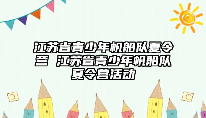 江蘇省青少年帆船隊夏令營 江蘇省青少年帆船隊夏令營活動