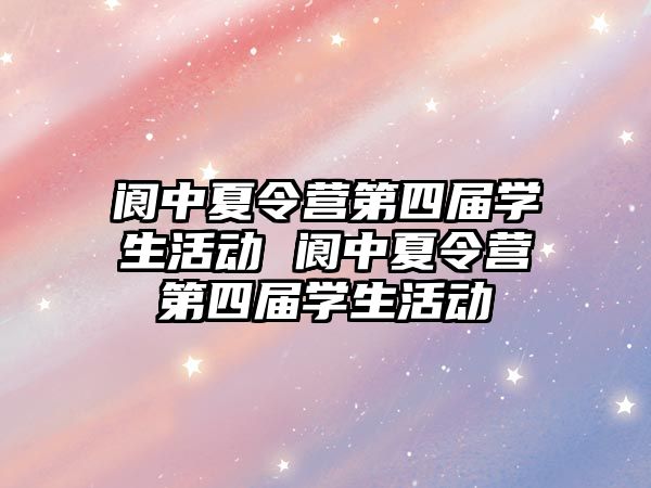 閬中夏令營第四屆學生活動 閬中夏令營第四屆學生活動