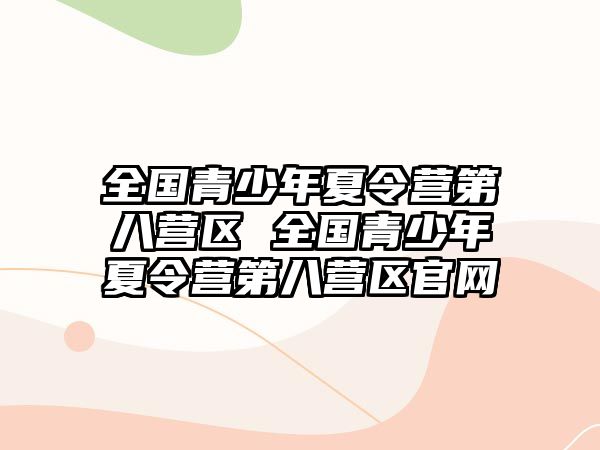 全國青少年夏令營第八營區 全國青少年夏令營第八營區官網