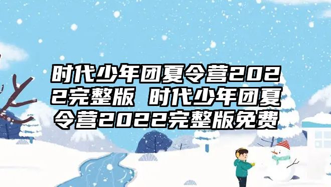 時代少年團夏令營2022完整版 時代少年團夏令營2022完整版免費