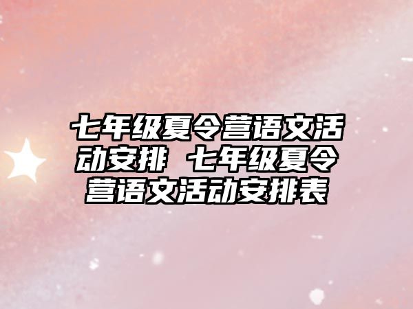 七年級夏令營語文活動安排 七年級夏令營語文活動安排表