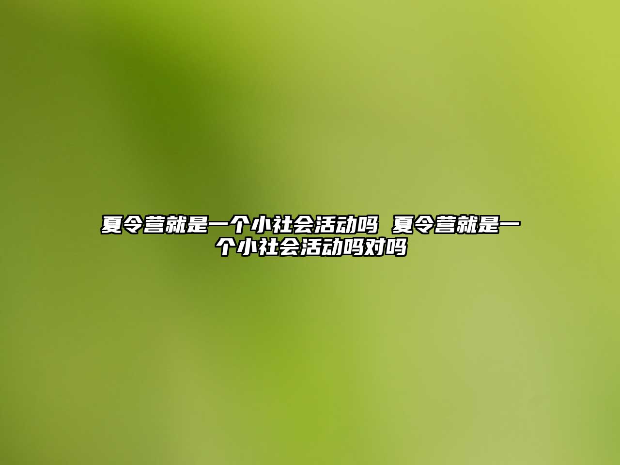 夏令營就是一個小社會活動嗎 夏令營就是一個小社會活動嗎對嗎