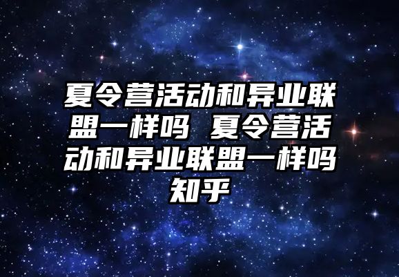 夏令營活動和異業聯盟一樣嗎 夏令營活動和異業聯盟一樣嗎知乎