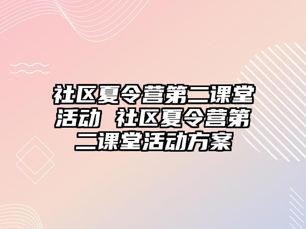 社區夏令營第二課堂活動 社區夏令營第二課堂活動方案