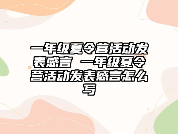 一年級夏令營活動發表感言 一年級夏令營活動發表感言怎么寫