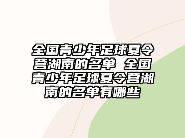 全國青少年足球夏令營湖南的名單 全國青少年足球夏令營湖南的名單有哪些