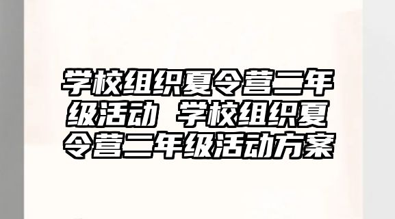 學校組織夏令營二年級活動 學校組織夏令營二年級活動方案