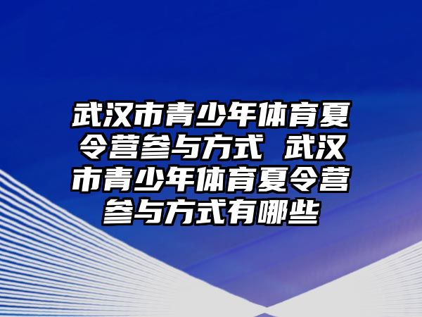 武漢市青少年體育夏令營參與方式 武漢市青少年體育夏令營參與方式有哪些