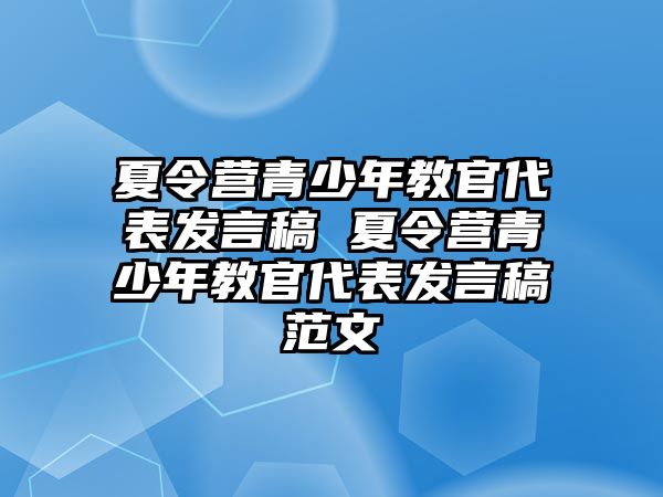 夏令營青少年教官代表發言稿 夏令營青少年教官代表發言稿范文