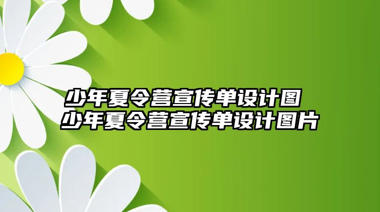 少年夏令營宣傳單設計圖 少年夏令營宣傳單設計圖片