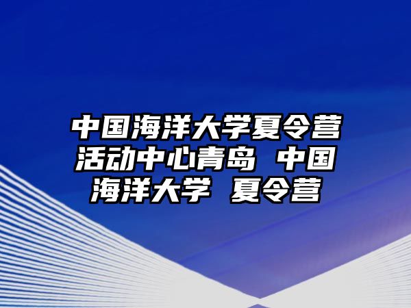 中國海洋大學夏令營活動中心青島 中國海洋大學 夏令營