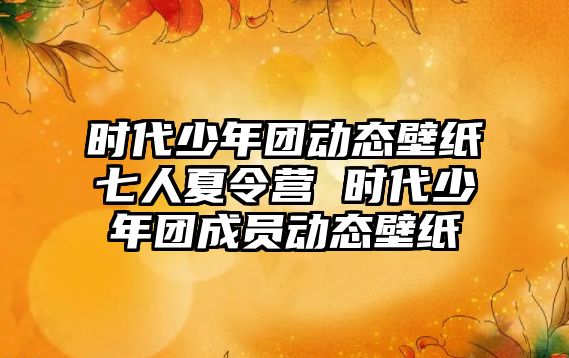 時代少年團動態壁紙七人夏令營 時代少年團成員動態壁紙