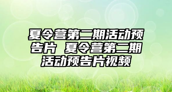 夏令營第二期活動預告片 夏令營第二期活動預告片視頻