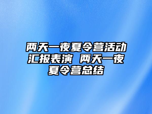 兩天一夜夏令營活動匯報表演 兩天一夜夏令營總結