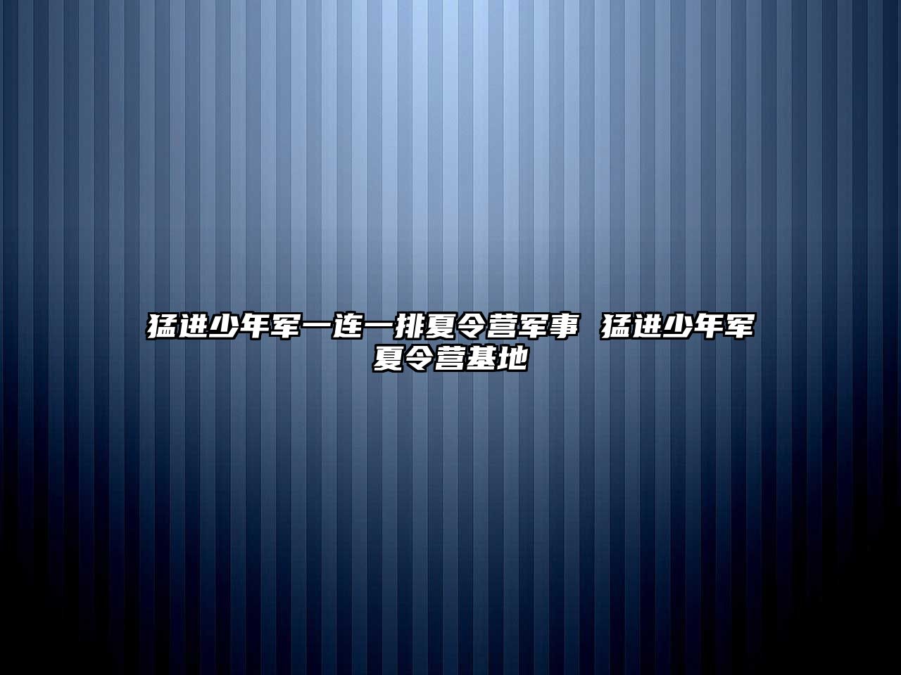 猛進少年軍一連一排夏令營軍事 猛進少年軍夏令營基地